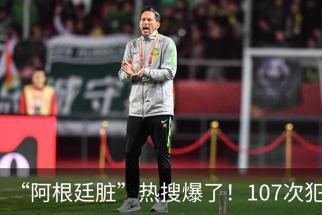 “阿根廷脏”热搜爆了！107次犯规14张黄牌，输掉的不只是冠军，还有全世界的尊重