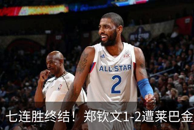 七连胜终结！郑钦文1-2遭莱巴金娜逆转，目送对手登顶世界第一！