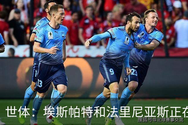 世体：埃斯帕特和法里尼亚斯正在征服弗里克，留在一线队基本敲定
