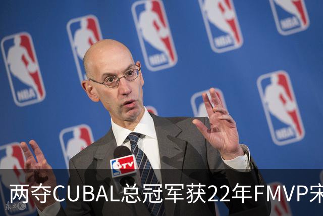 两夺CUBAL总冠军获22年FMVP宋珂昕官宣退役 曾助山西俱乐部杯摘冠