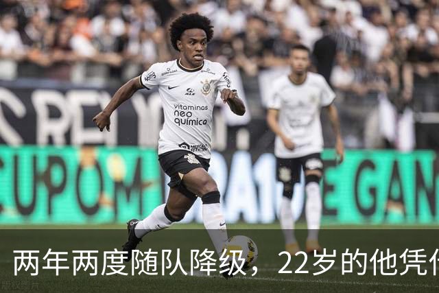 两年两度随队降级，22岁的他凭什么能让热刺掏出近1亿欧？