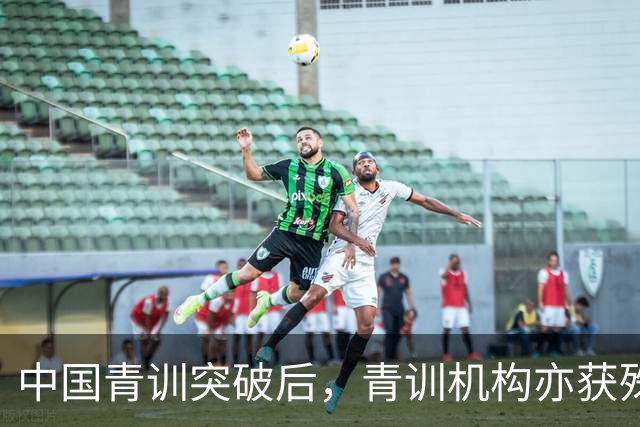 中国青训突破后，青训机构亦获殊荣