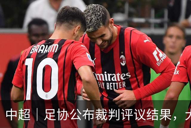 中超｜足协公布裁判评议结果，大连英博等5个案例主张均被驳回