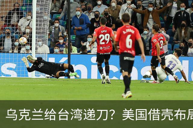 乌克兰给台湾递刀？美国借壳布局，中方绝不忍让，基辅自寻死路！