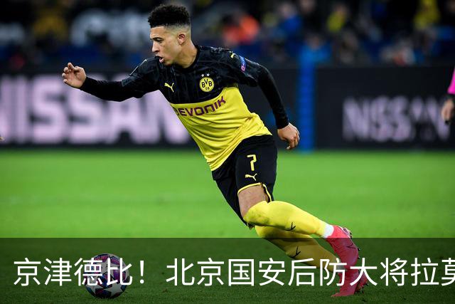 京津德比！北京国安后防大将拉莫斯停赛缺席