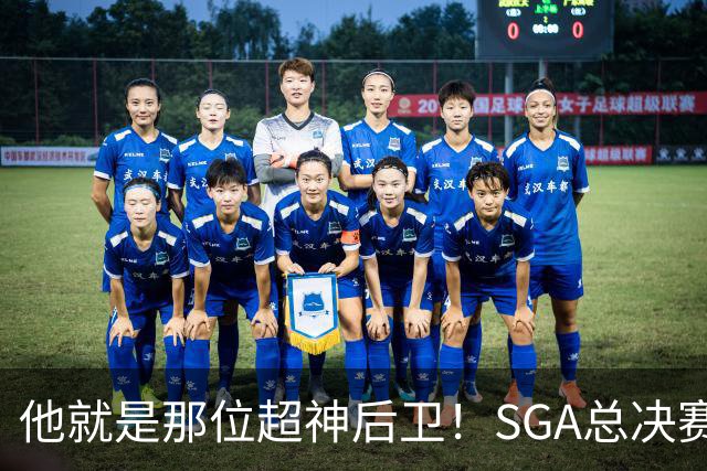 他就是那位超神后卫！SGA总决赛奇迹般的10次抢断和盖帽