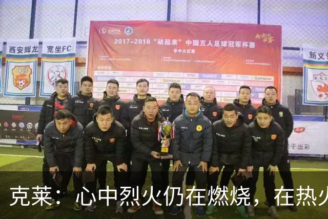 克莱：心中烈火仍在燃烧，在热火打球将是一段非凡经历