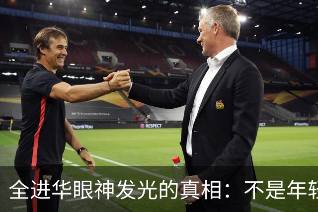 全进华眼神发光的真相：不是年轻漂亮，而是被让C位