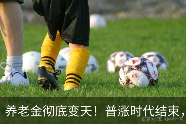 养老金彻底变天！普涨时代结束，以后涨多少因人而异