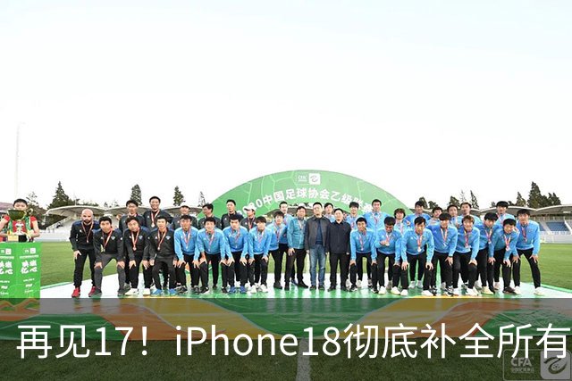 再见17！iPhone18彻底补全所有短板，刚买17的人心态崩了