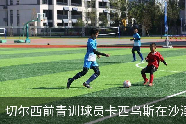 切尔西前青训球员卡西乌斯在沙漠谷地身亡，俱乐部官方社媒悼念