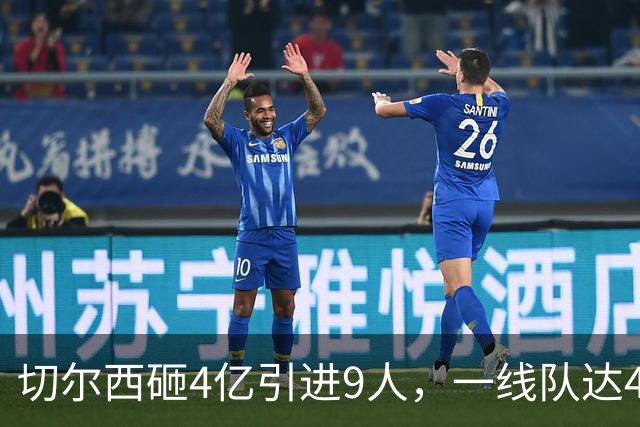 切尔西砸4亿引进9人，一线队达46人即将大清洗，新赛季阵容曝光