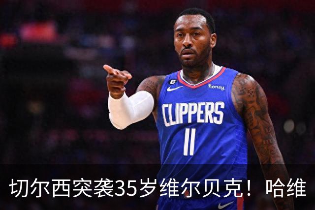 切尔西突袭35岁维尔贝克！哈维·阿隆索亲手推翻年轻化豪赌