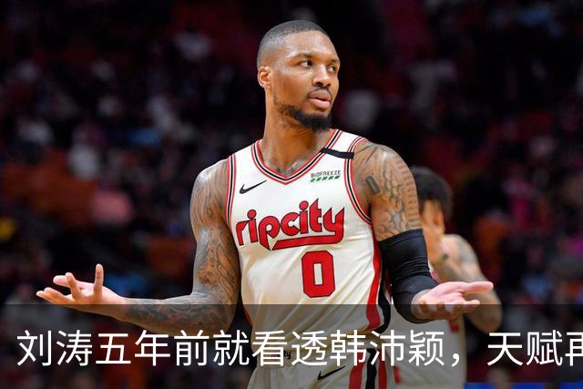 刘涛五年前就看透韩沛颖，天赋再好，心性跟不上照样走不远