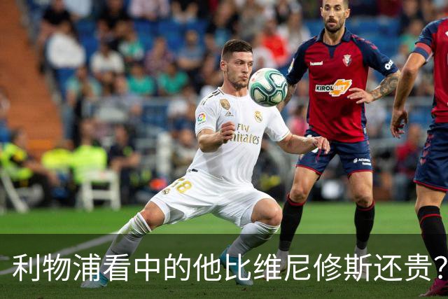 利物浦看中的他比维尼修斯还贵？物价乱涨有点离谱
