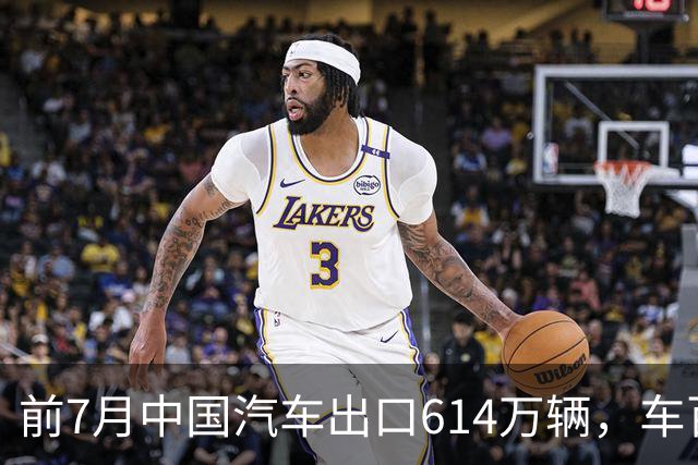 前7月中国汽车出口614万辆，车百会：不扎堆、不内卷，不在同一市场打恶性价格战