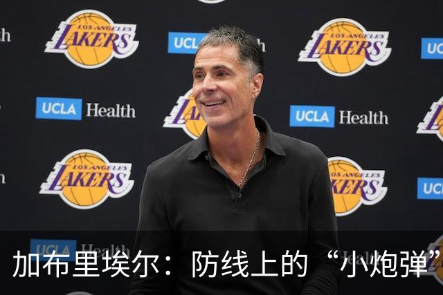 加布里埃尔：防线上的“小炮弹”，200场里斩获21球！