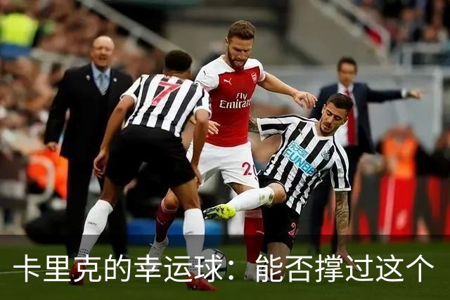 卡里克的幸运球：能否撑过这个“风暴三周”？