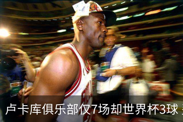 卢卡库俱乐部仅7场却世界杯3球 费内巴切官宣永久签下