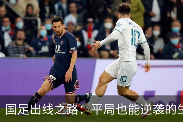 国足出线之路：平局也能逆袭的生死战！