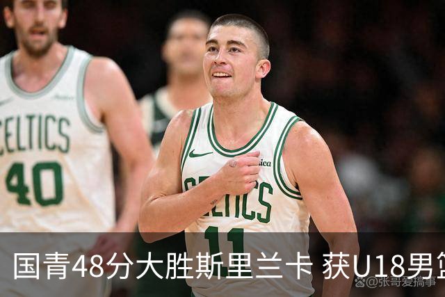 国青48分大胜斯里兰卡 获U18男篮亚洲杯开门红