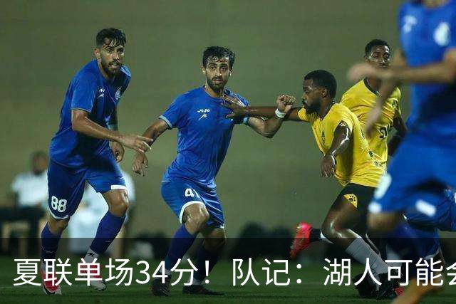 夏联单场34分！队记：湖人可能会给卡卢马提供一份双向合同