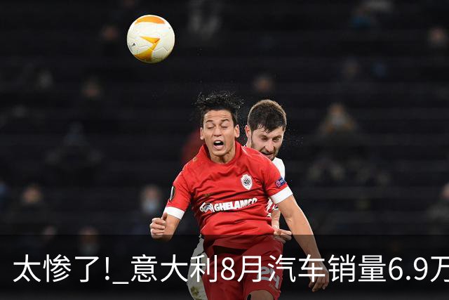 太惨了! 意大利8月汽车销量6.9万 丰田暴跌 奇瑞2862辆 比亚迪2579辆