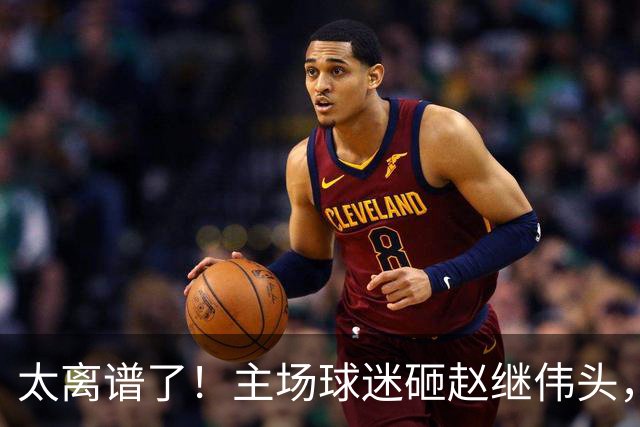 太离谱了！主场球迷砸赵继伟头，安保直接将其架出，丢人丢大了！