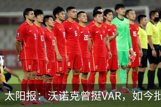 太阳报：沃诺克曾挺VAR，如今批英超裁判与VAR运作