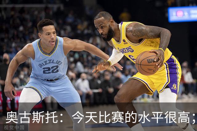 奥古斯托：今天比赛的水平很高；希望我们能有一个伟大的赛季