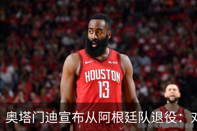 奥塔门迪宣布从阿根廷队退役：对蓝白的爱将伴随一生