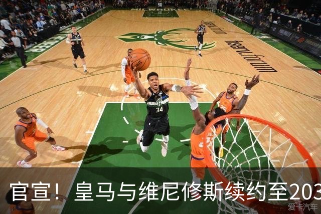 官宣！皇马与维尼修斯续约至2032年，阿森纳争夺计划彻底落空