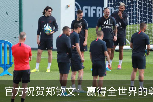 官方祝贺郑钦文：赢得全世界的尊重和掌声 詹俊：她很接近莱巴金娜