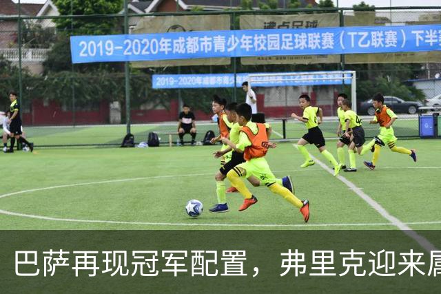 巴萨再现冠军配置，弗里克迎来属于自己的黄金一代