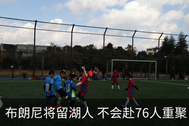 布朗尼将留湖人 不会赴76人重聚