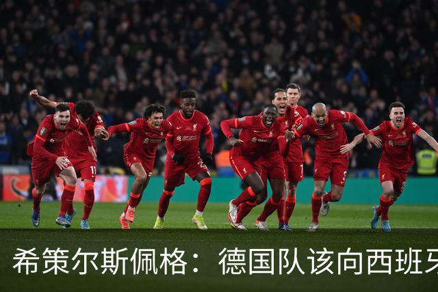 希策尔斯佩格：德国队该向西班牙学习，但别忘了自家招牌