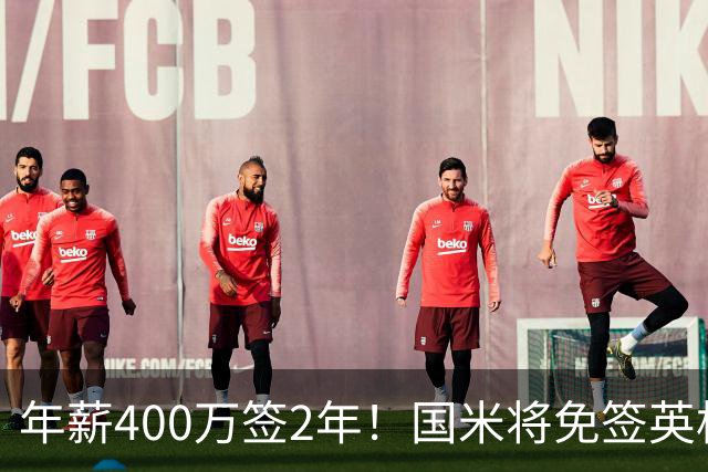 年薪400万签2年！国米将免签英格兰国脚中卫 新赛季组建前蓝月防线