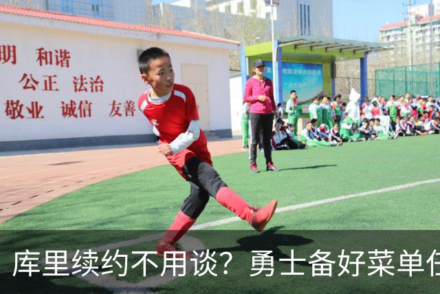 库里续约不用谈？勇士备好菜单任他挑：1年2年顶薪都行