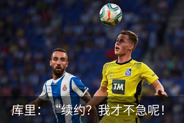 库里：“续约？我才不急呢！