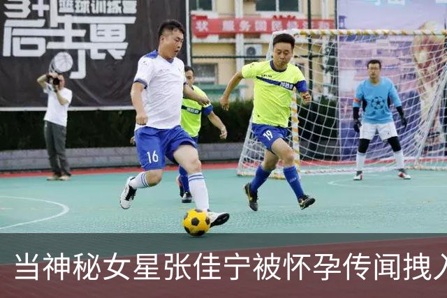 当神秘女星张佳宁被怀孕传闻拽入舅舅的秘密圈