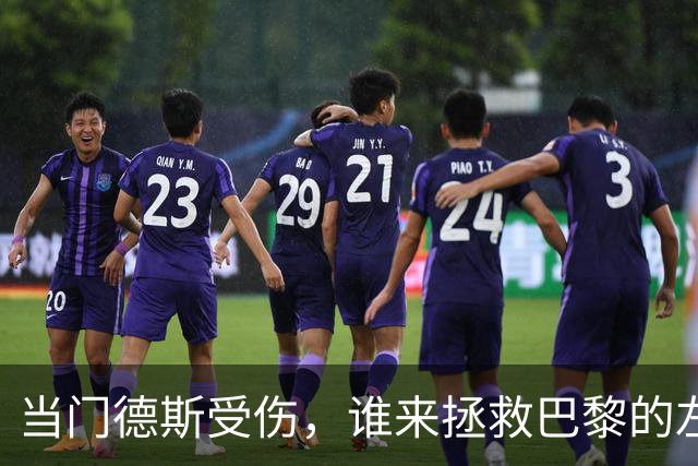 当门德斯受伤，谁来拯救巴黎的左路？