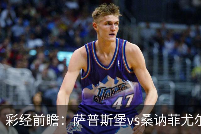 彩经前瞻：萨普斯堡vs桑讷菲尤尔，遭遇战主队略占优势