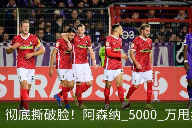 彻底撕破脸！阿森纳 5000 万甩卖世界级天才，阿尔特塔拦不住