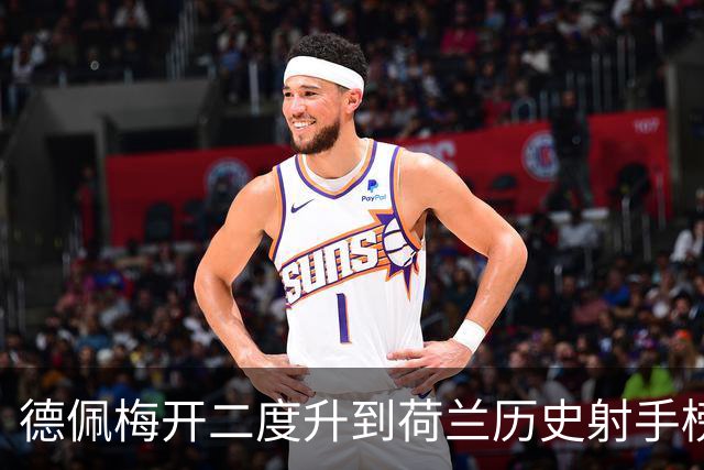 德佩梅开二度升到荷兰历史射手榜第三 表态留巴萨