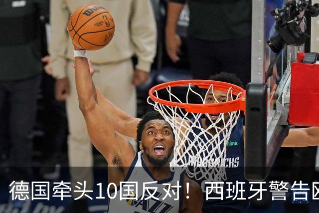 德国牵头10国反对！西班牙警告欧盟：不认这三种语言，扩员免谈