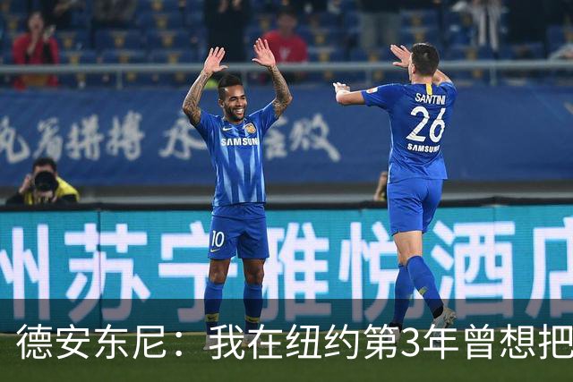 德安东尼：我在纽约第3年曾想把詹姆斯交易来 之后又错失了库里