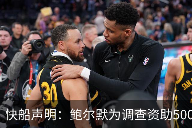 快船声明：鲍尔默为调查资助5000万 结果毫不公正！