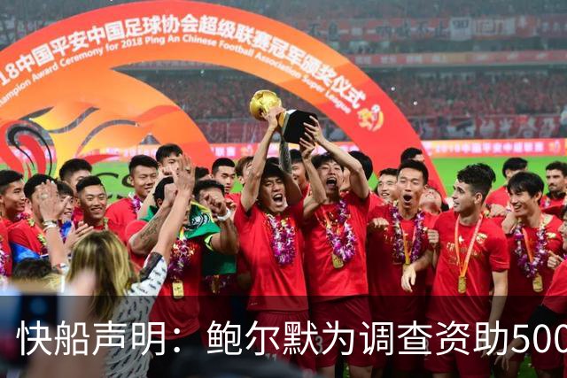 快船声明：鲍尔默为调查资助5000万 结果毫不公正！