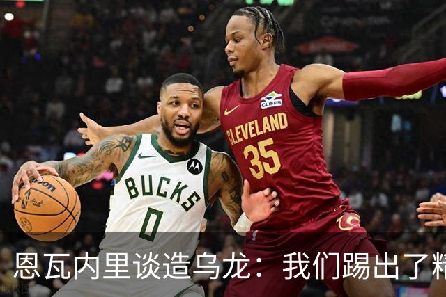 恩瓦内里谈造乌龙：我们踢出了精妙配合，这是出色的团队合作
