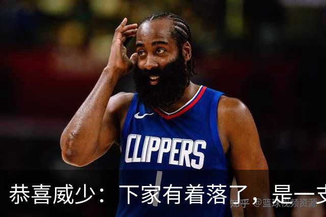 恭喜威少：下家有着落了，是一支大黑马球队
